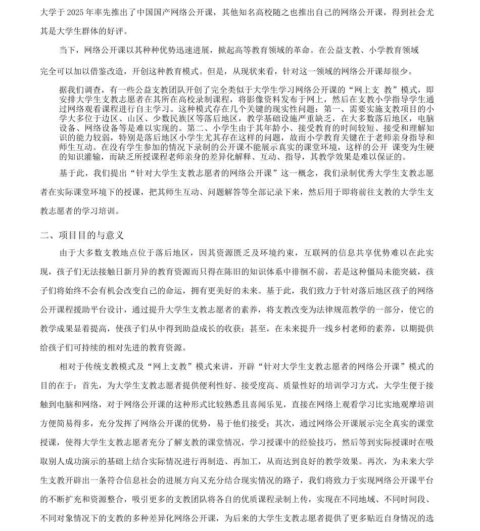 “网络公开课平台助力大学生支教志愿者素质提升计划”项目书_第2页