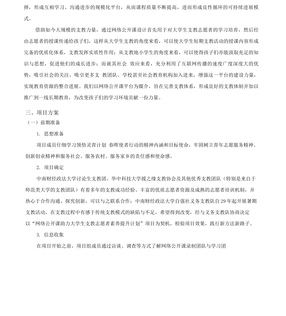 “网络公开课平台助力大学生支教志愿者素质提升计划”项目书_第3页