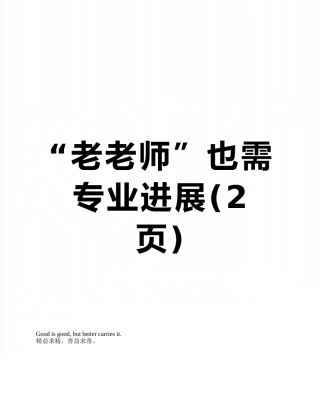 “老教师”也需专业发展