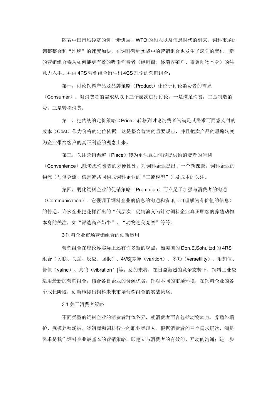 “营销组合创新”在中国饲料营销市场的运用_第2页