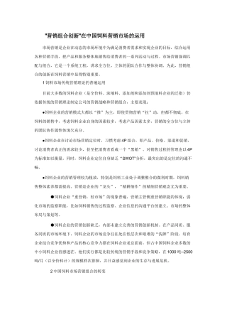 “营销组合创新”在中国饲料营销市场的运用