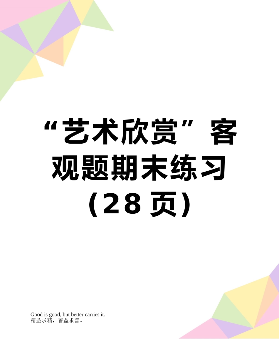 “艺术欣赏”客观题期末练习_第1页