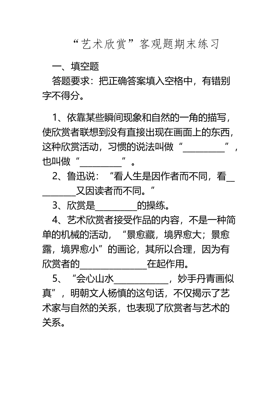 “艺术欣赏”客观题期末练习_第2页