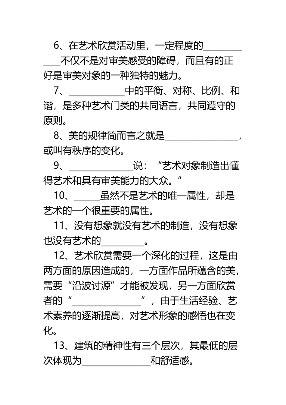 “艺术欣赏”客观题期末练习_第3页