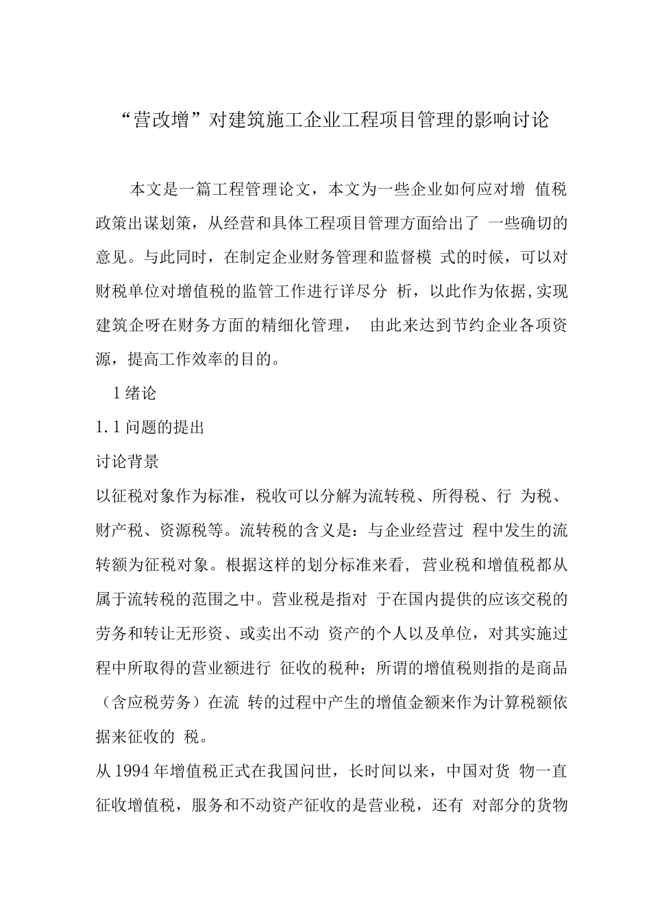 “营改增”对建筑施工企业工程项目管理的影响研究_第1页