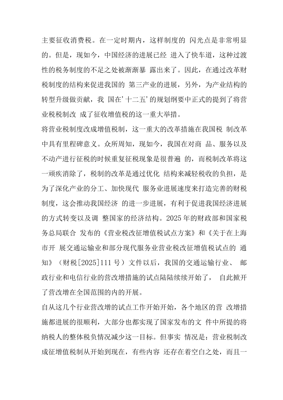 “营改增”对建筑施工企业工程项目管理的影响研究_第2页