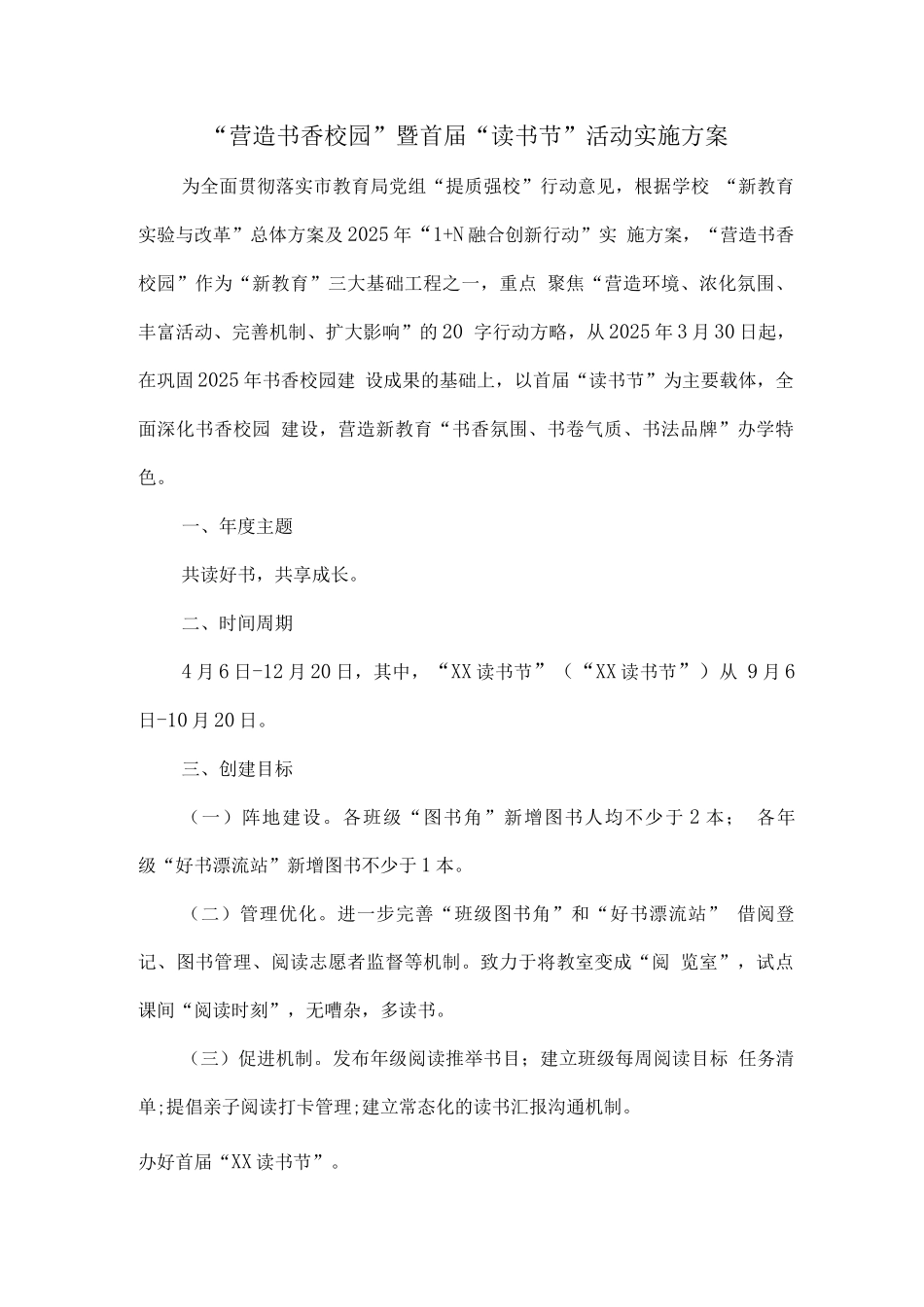 “营造书香校园”暨首届“读书节”活动实施方案_第1页