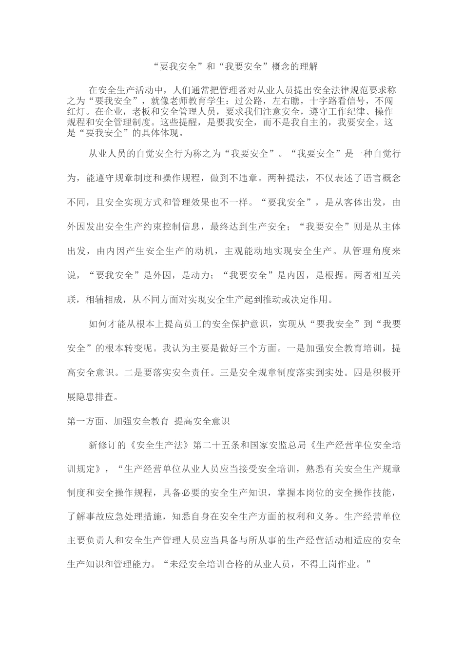 “要我安全”和“我要安全”概念的理解_第1页