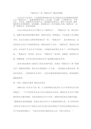 “要我安全”和“我要安全”概念的理解