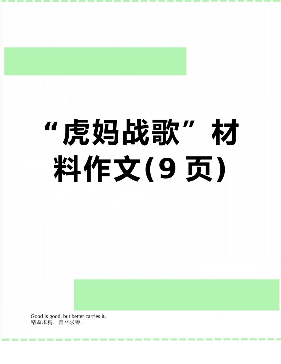 “虎妈战歌”材料作文_第1页