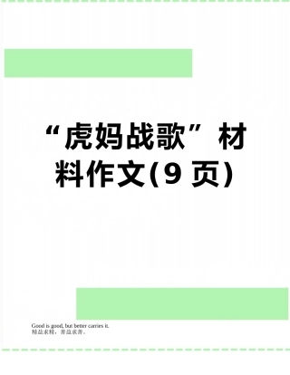 “虎妈战歌”材料作文