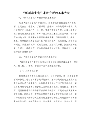 “解剖麻雀式”事故分析的基本方法