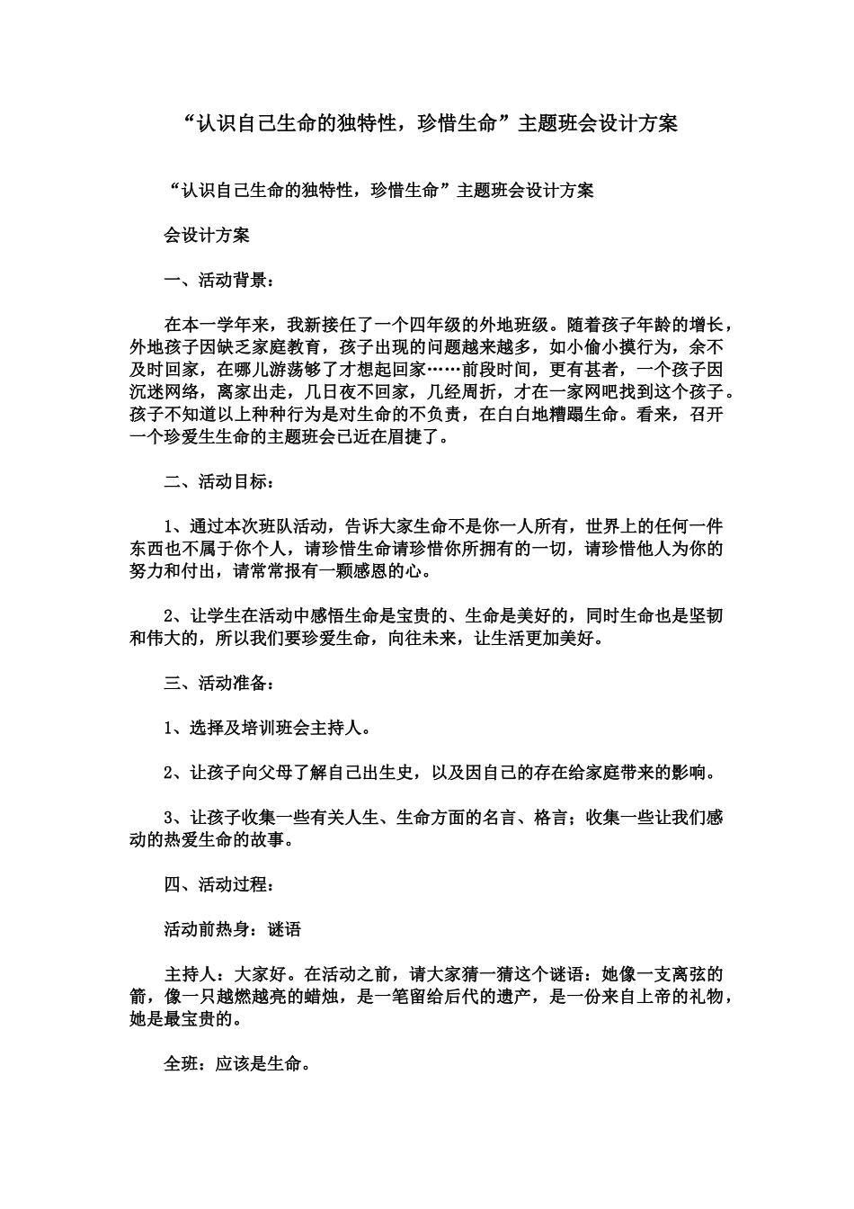 “认识自己生命的独特性-珍惜生命”主题班会设计方案_第2页