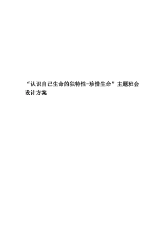 “认识自己生命的独特性-珍惜生命”主题班会设计方案