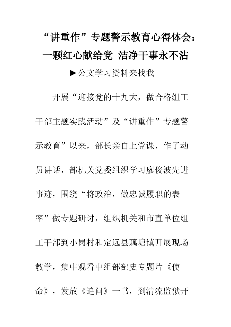 “讲重作”专题警示教育心得体会：一颗红心献给党-干净干事永不沾_第1页