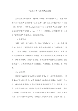 “证照分离”改革试点方案