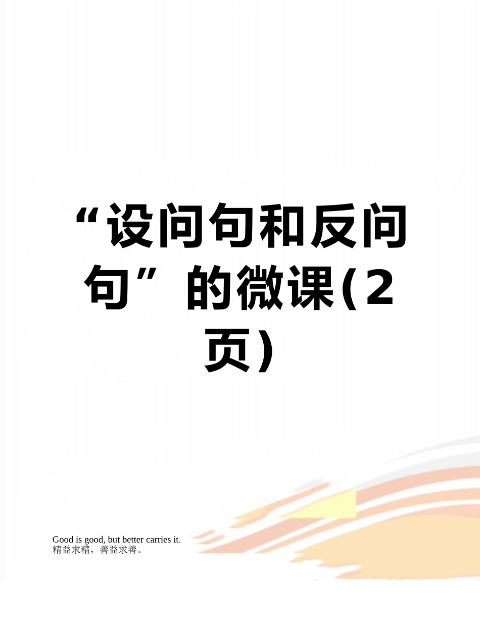 “设问句和反问句”的微课_第1页