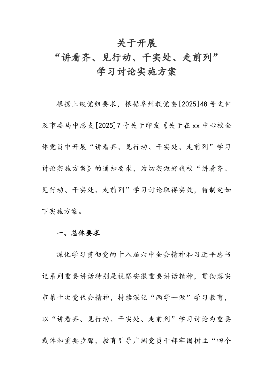 “讲看齐、见行动、干实处、走前列”学习讨论实施方案_第2页