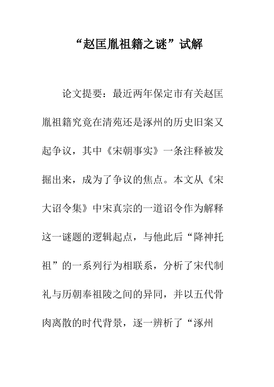 “赵匡胤祖籍之谜”试解_第1页