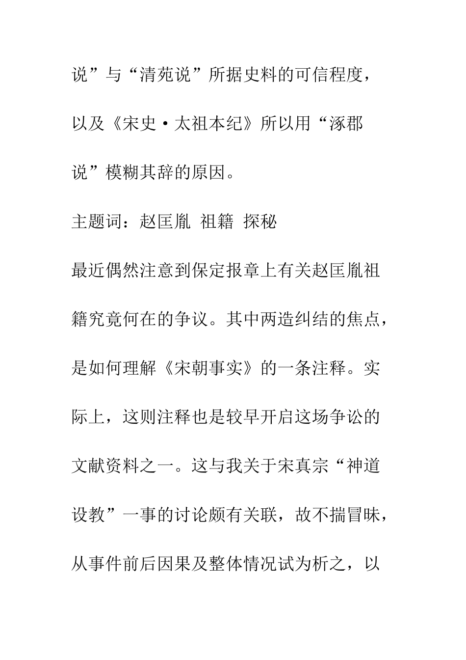 “赵匡胤祖籍之谜”试解_第2页