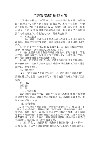 “跑冒滴漏”治理方案