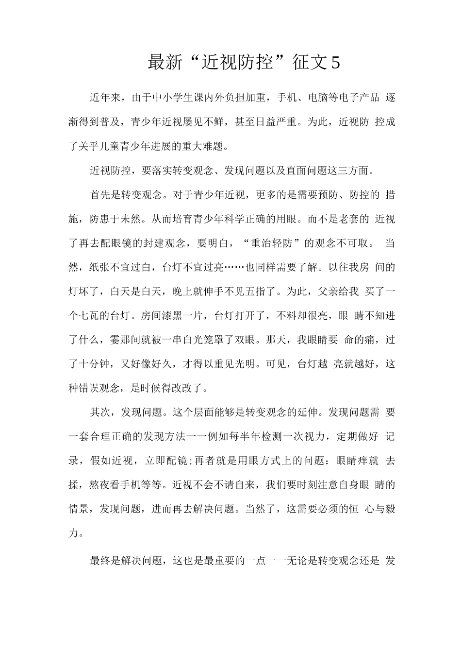 “近视防控”征文_第1页
