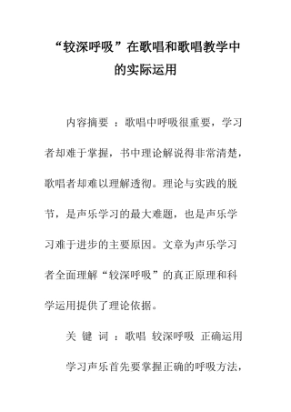“较深呼吸”在歌唱和歌唱教学中的实际运用