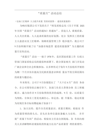 “质量月”活动总结