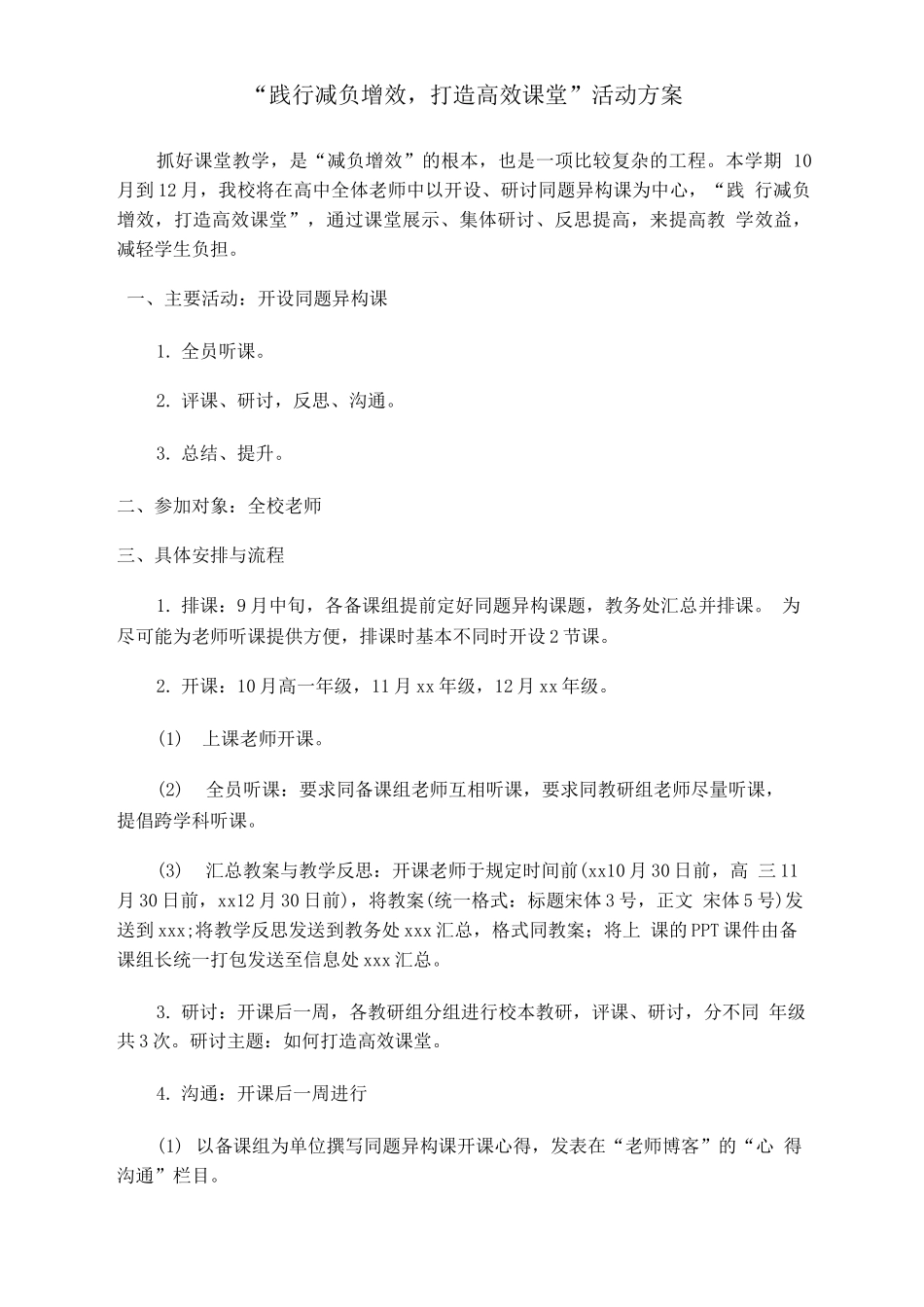 “践行减负增效-打造高效课堂”活动方案_第1页