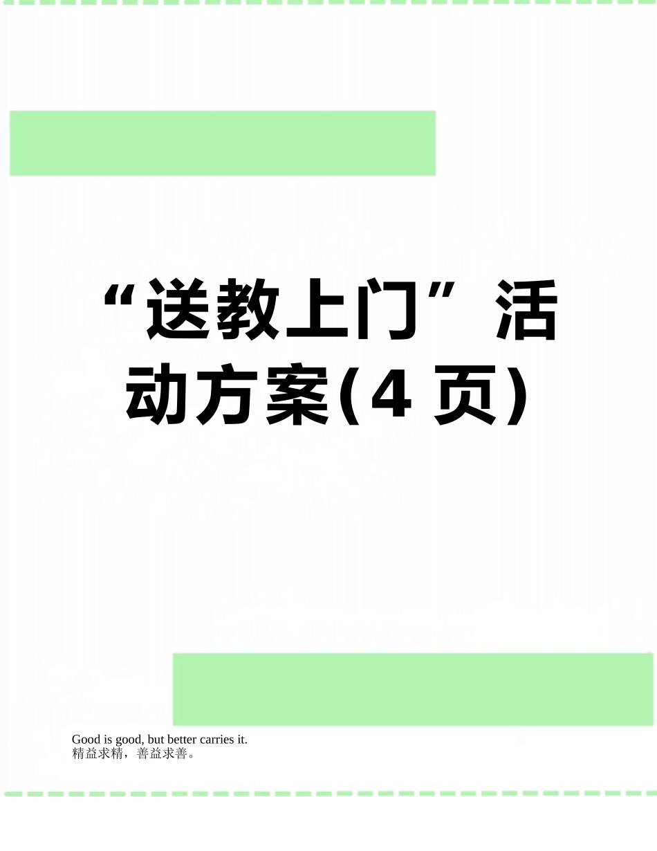 “送教上门”活动方案_第1页