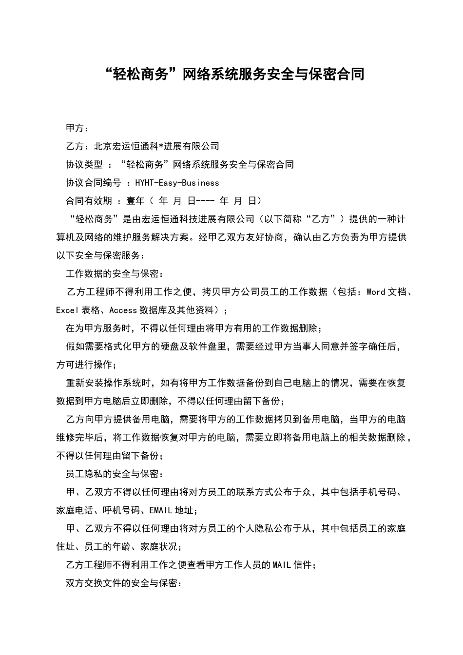 “轻松商务”网络系统服务安全与保密合同_第1页