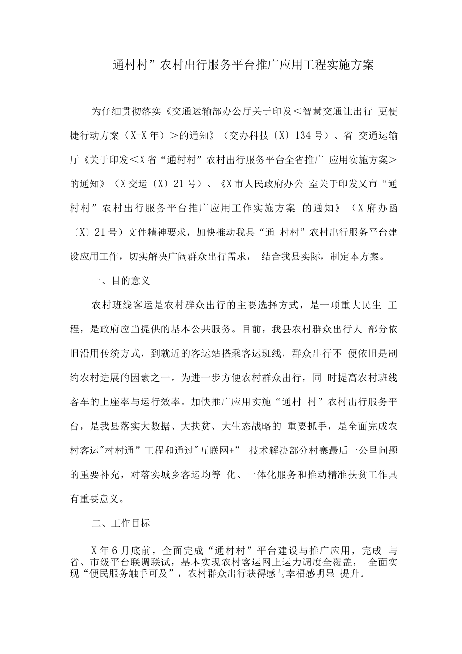 “通村村”农村出行服务平台推广应用工程实施方案_第1页
