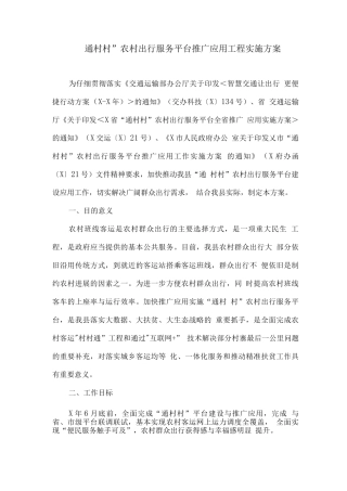 “通村村”农村出行服务平台推广应用工程实施方案