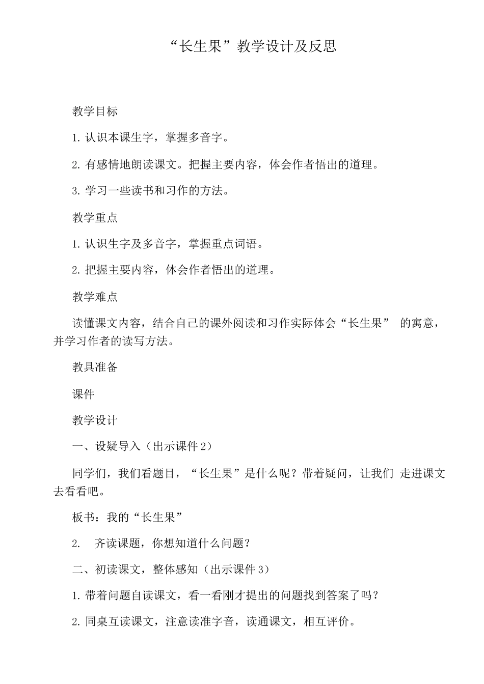 “长生果”教学设计及反思_第1页