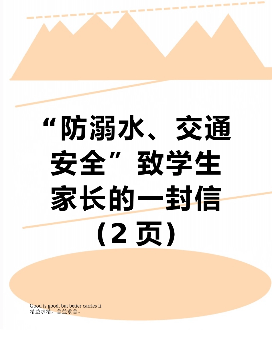 “防溺水、交通安全”致学生家长的一封信_第1页