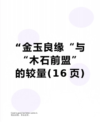 “金玉良缘“与“木石前盟”的较量