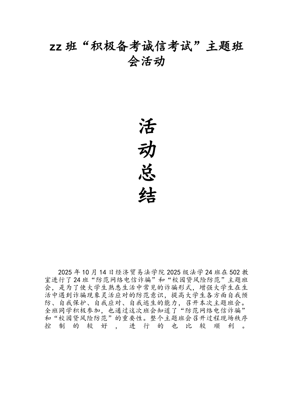 “防范网络电信诈骗”和“校园贷风险防范”活动总结_第1页