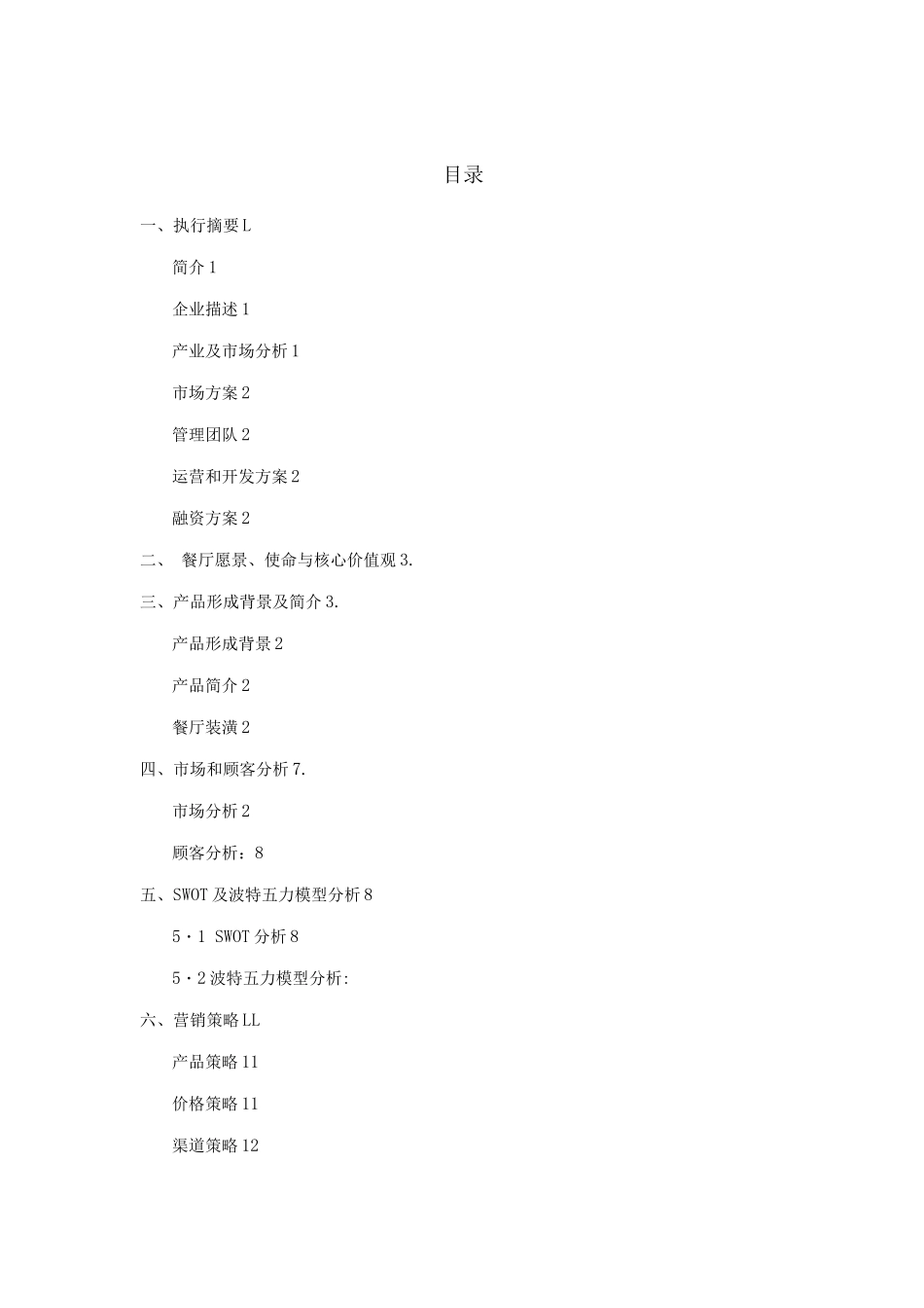 “长得高”儿童餐厅创业计划书_第1页