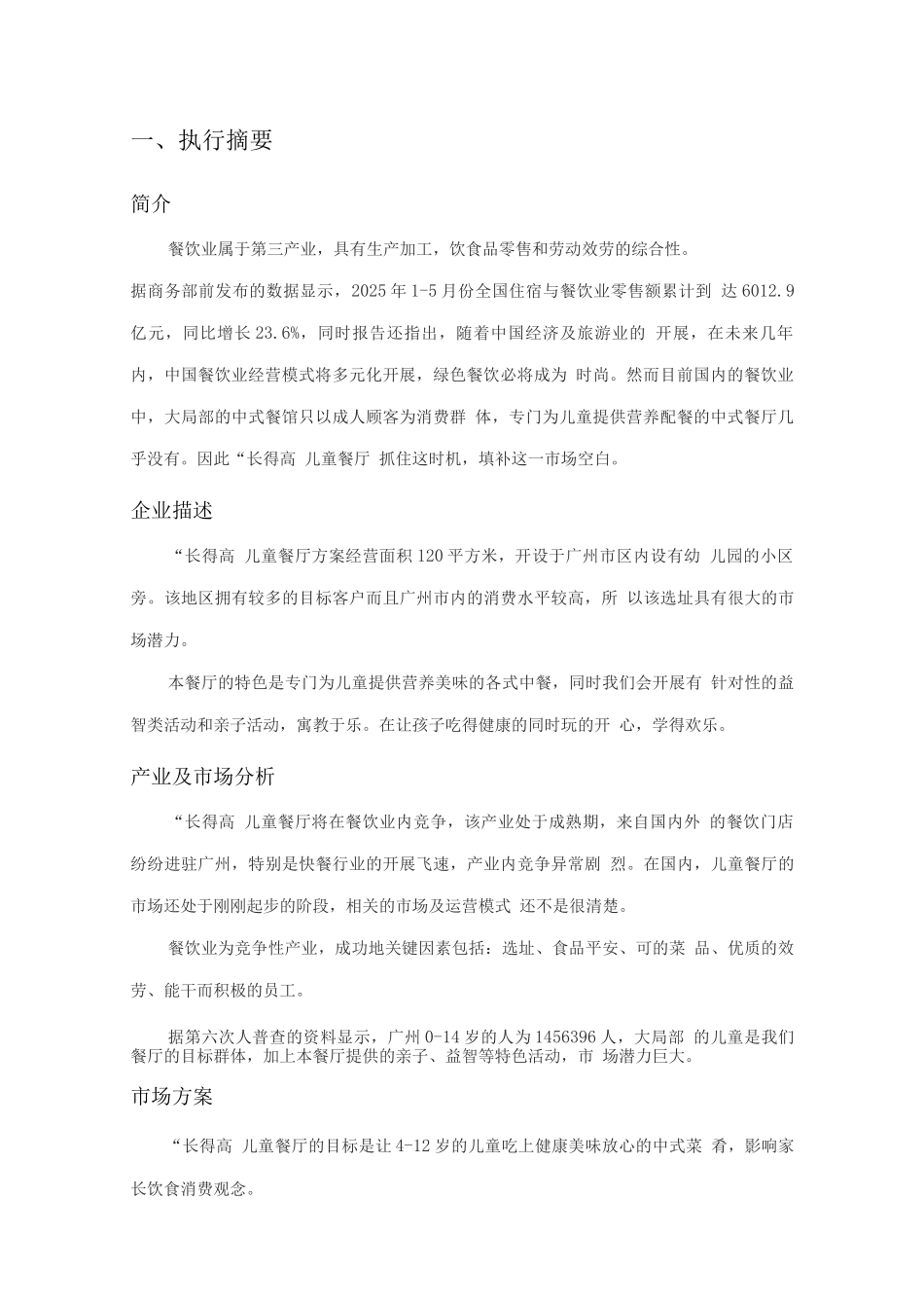 “长得高”儿童餐厅创业计划书_第3页