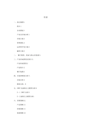 “长得高”儿童餐厅创业计划书