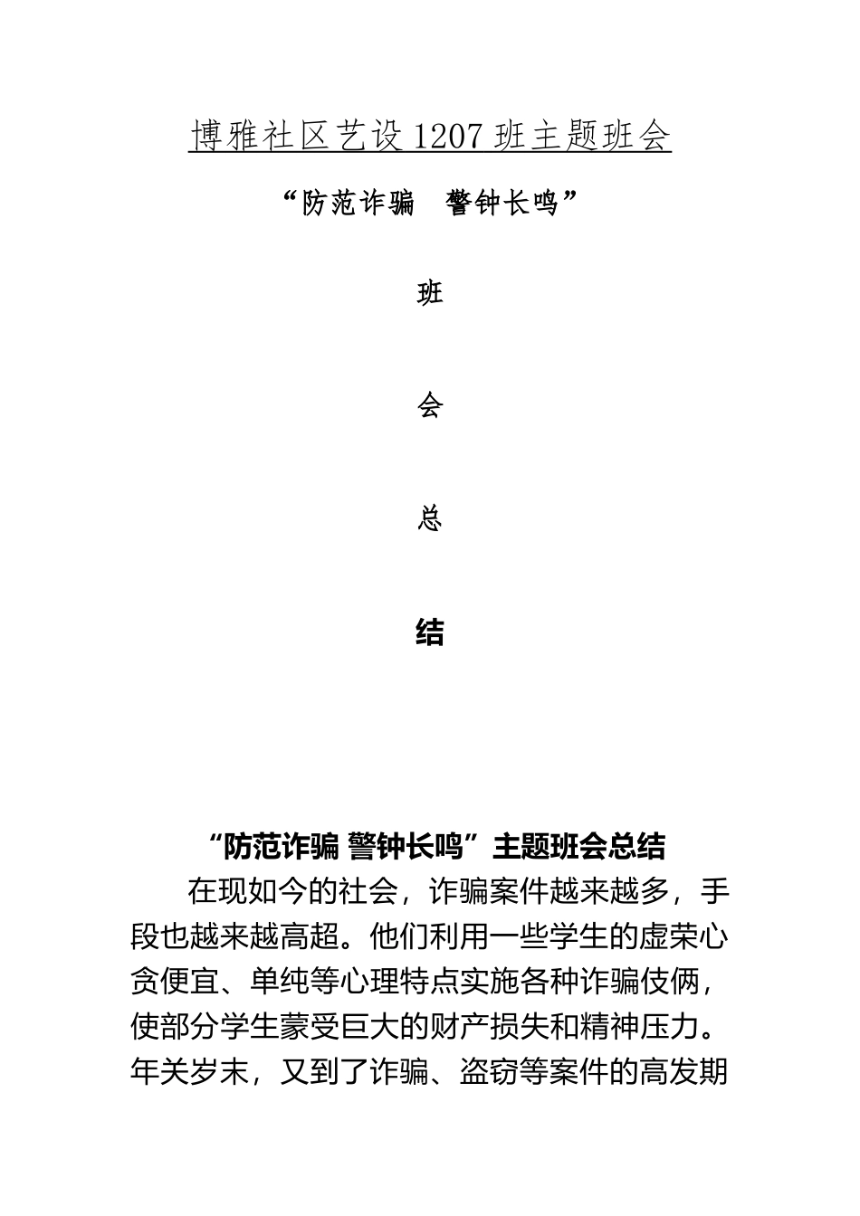 “防范诈骗-警钟长鸣”班会总结_第2页