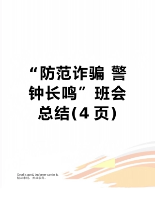 “防范诈骗-警钟长鸣”班会总结