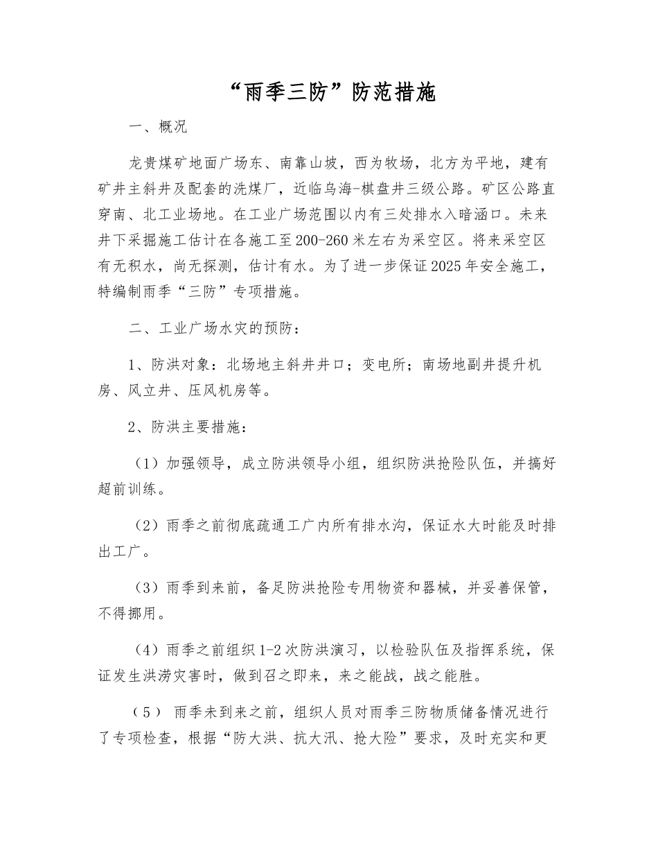 “雨季三防”防范措施_第1页