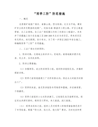 “雨季三防”防范措施