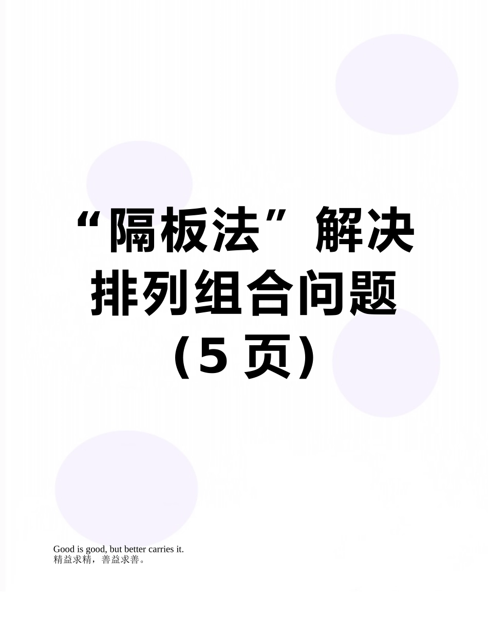 “隔板法”解决排列组合问题_第1页