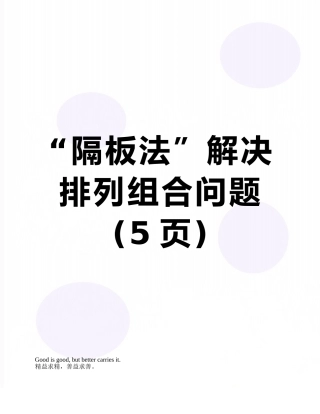 “隔板法”解决排列组合问题