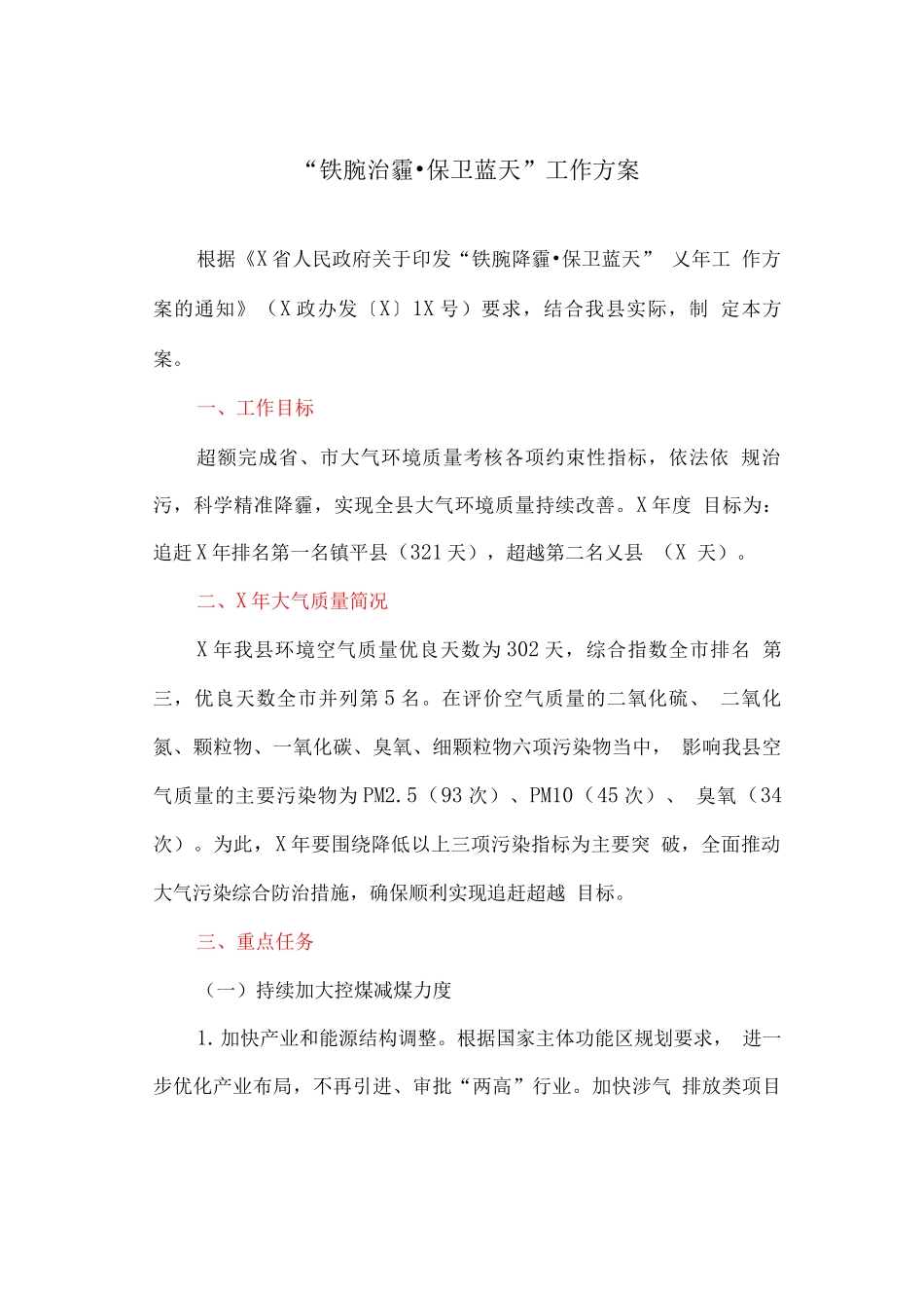 “铁腕治霾·保卫蓝天”工作方案_第1页
