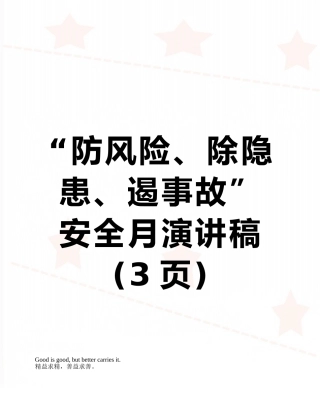 “防风险、除隐患、遏事故”安全月演讲稿