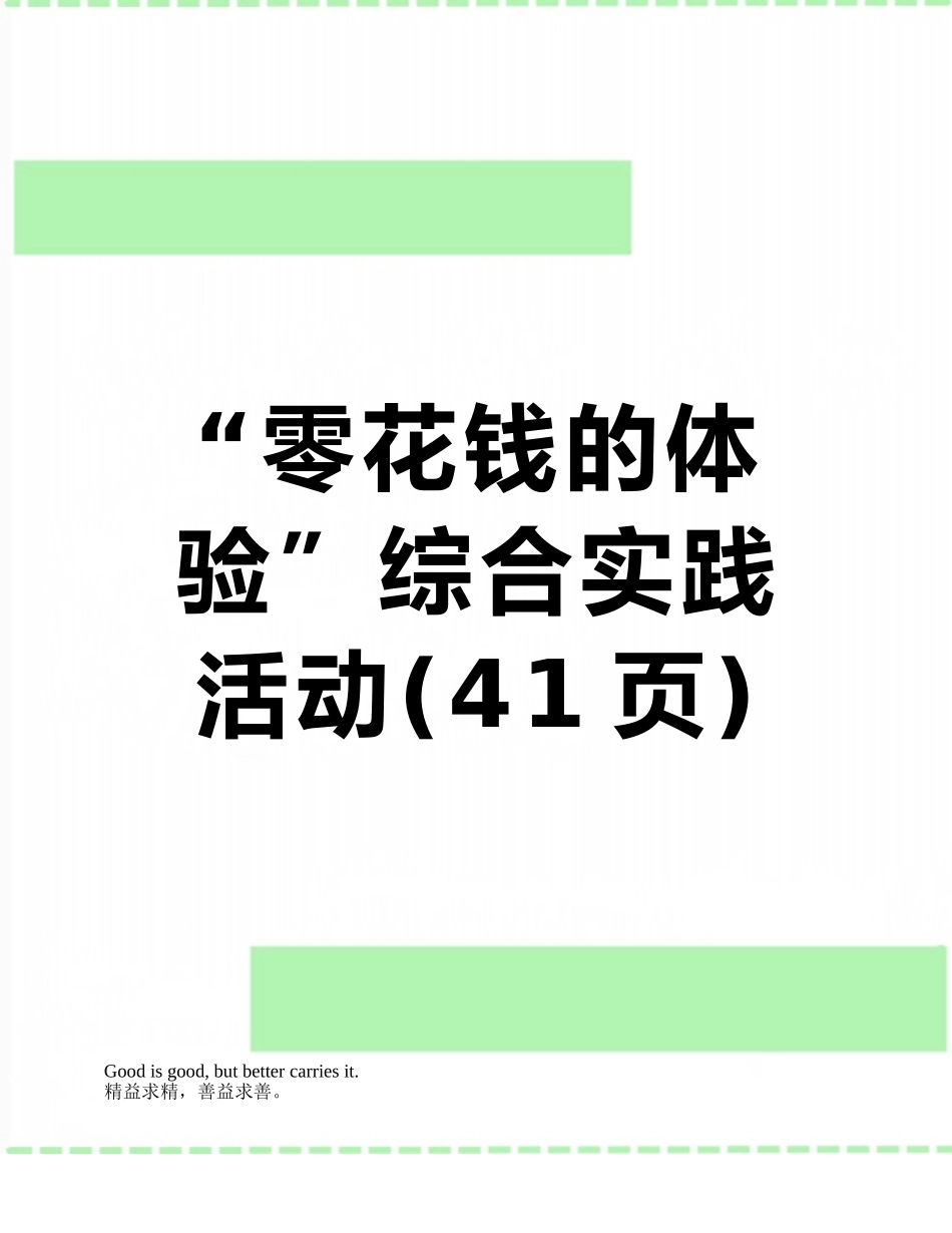 “零花钱的体验”综合实践活动_第1页