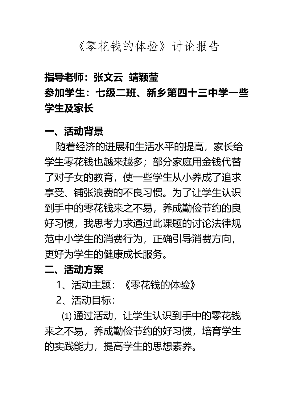 “零花钱的体验”综合实践活动_第2页